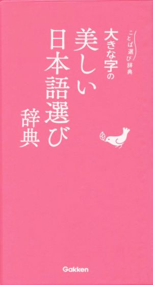 大きな字の美しい日本語選び辞典 ことば選び辞典