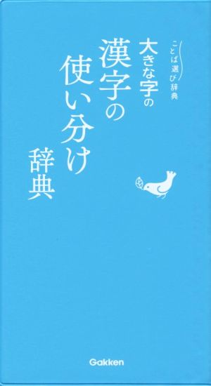 大きな字の漢字の使い分け辞典 ことば選び辞典