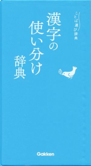 漢字の使い分け辞典 ことば選び辞典