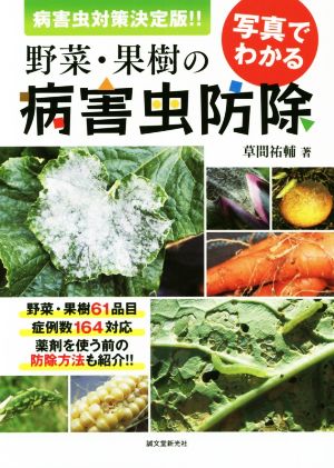 写真でわかる野菜・果樹の病害虫防除 病害虫対策決定版!!