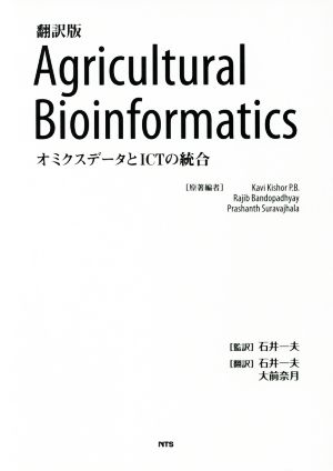 翻訳版 Agricultural Bioinformatics オミクスデータとICTの統合