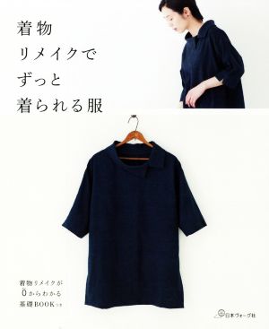 着物リメイクでずっと着られる服