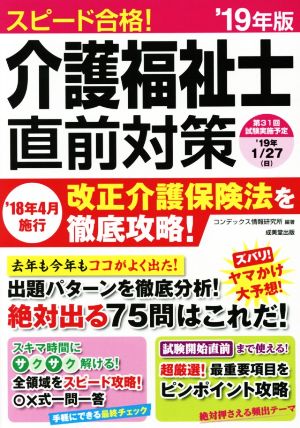 スピード合格！介護福祉士直前対策('19年版)