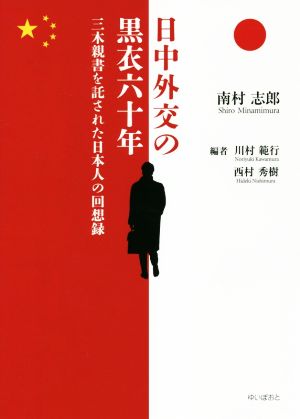 日中外交の黒衣六十年 三木親書を託された日本人の回想録