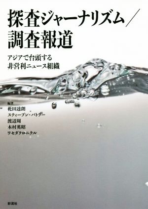 探査ジャーナリズム/調査報道 アジアで台頭する非営利ニュース組織