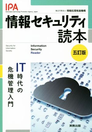 情報セキュリティ読本 五訂版 IT時代の危機管理入門