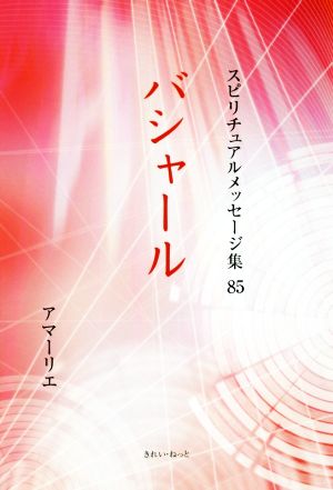 バシャール スピリチュアルメッセージ集85