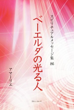 ベーエルダの光る人 スピリチュアルメッセージ集86