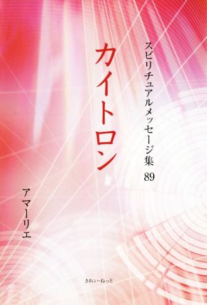 カイトロン スピリチュアルメッセージ集89