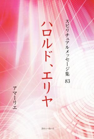 ハロルド、エリヤ スピリチュアルメッセージ集83