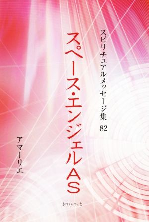 スペース・エンジェルAS スピリチュアルメッセージ集82