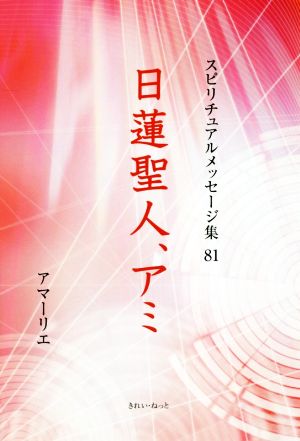 日蓮聖人、アミ スピリチュアルメッセージ集81