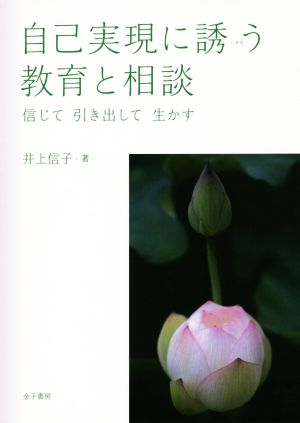 自己実現に誘う教育と相談 信じて 引き出して 生かす