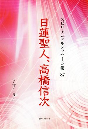 日蓮聖人、高橋信次 スピリチュアルメッセージ集87