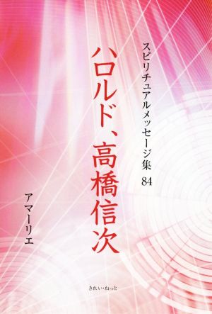 ハロルド、高橋信次 スピリチュアルメッセージ集84