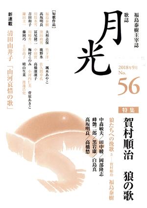 歌誌月光(No.56) 特集 賀村順治 狼の歌