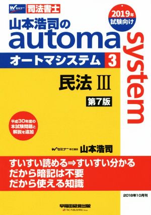 山本浩司のautoma system 第7版(3)民法Ⅲ 平成30年度の本試験問題と解説を追加Wセミナー 司法書士