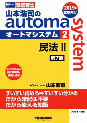 山本浩司のautoma system 第7版(2)民法Ⅱ 平成30年度の本試験問題と解説を追加Wセミナー 司法書士
