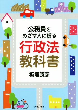 行政法教科書 公務員をめざす人に贈る