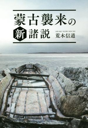 蒙古襲来の新諸説