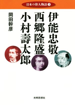 伊能忠敬/西郷隆盛/小村壽太郎 日本の偉人物語3