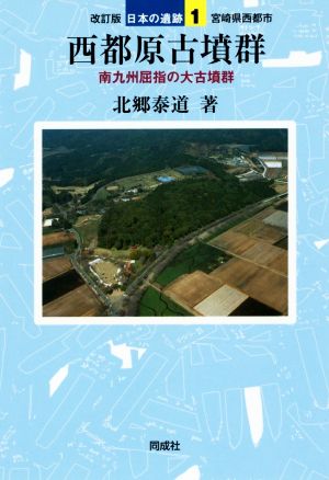 西都原古墳群 改訂版 南九州屈指の大古墳群 日本の遺跡1