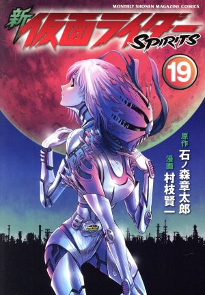 コミック】新 仮面ライダーSPIRITS(1～36巻)セット | ブックオフ公式