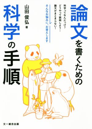 論文を書くための科学の手順