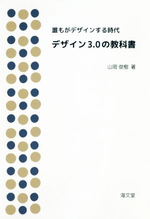 デザイン3.0の教科書 誰もがデザインする時代