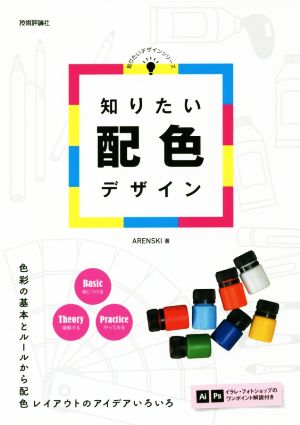 知りたい配色デザイン色彩の基本とルールから配色レイアウトのアイデアいろいろ知りたいデザインシリーズ