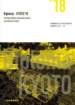 Diploma×KYOTO('18) 京都建築学生之会合同卒業設計展