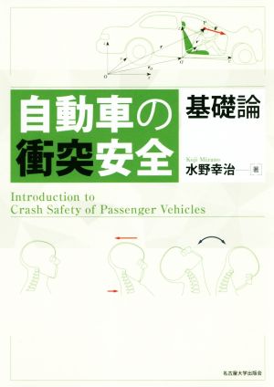 自動車の衝突安全 基礎論