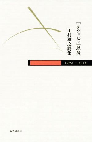 『デジャビュ』以後 田村雅之詩集