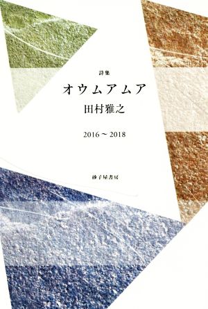 オウムアムア 田村雅之詩集 2016～2018