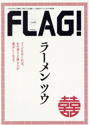 FLAG！(Vol.13) ラーメン ツウ
