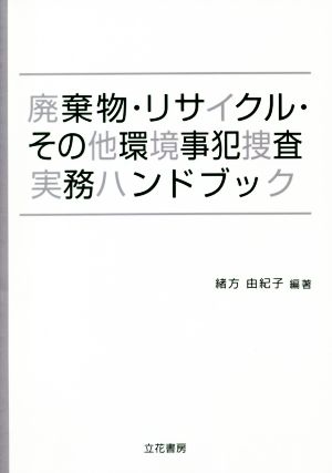 廃棄物・リサイクル・その他環境事犯捜査実務ハンドブック