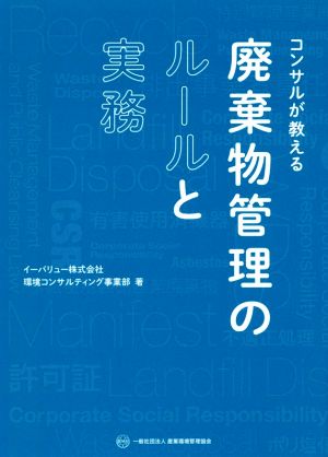 コンサルが教える廃棄物管理のルールと実務