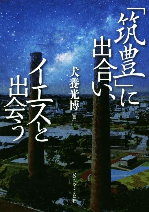 「筑豊」に出合い、イエスと出会う