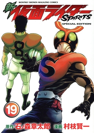 新 仮面ライダーSPIRITS(特装版)(19) プレミアムKC