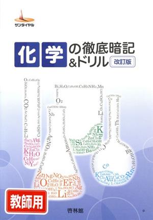 化学の徹底暗記&ドリル 改訂版 サンダイヤル