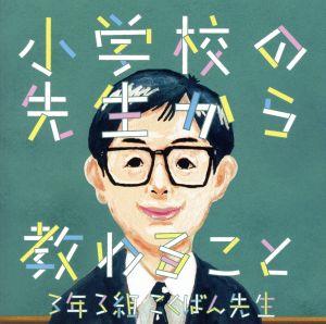 小学校の先生から教わること