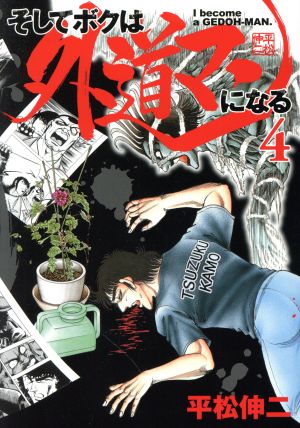 そしてボクは外道マンになる(4) ヤングジャンプC