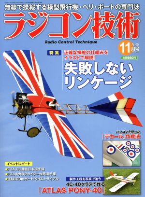 ラジコン技術(2018年11月号) 月刊誌