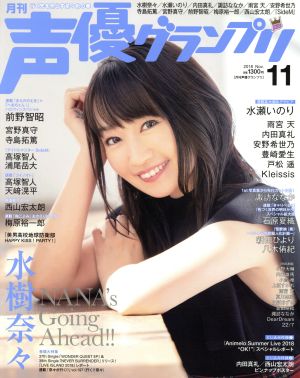 声優グランプリ(2018年11月号) 月刊誌