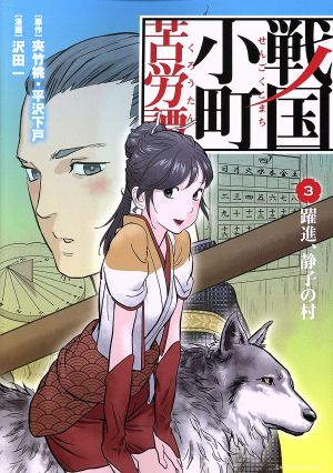 戦国小町苦労譚(3) 躍進、静子の村 アース・スターC
