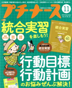 プチナース(Vol.27 No.12 2018年11月号) 月刊誌