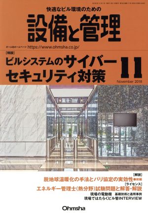 設備と管理(2018年11月号) 月刊誌