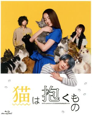 猫は抱くもの スペシャル・エディション(初回生産限定版)(Blu-ray Disc)