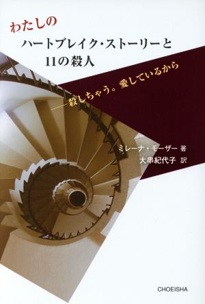 わたしのハートブレイク・ストーリーと11の殺人 ―殺しちゃう。愛しているから