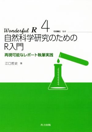 自然科学研究のためのR入門 再現可能なレポート執筆実践 Wonderful R4